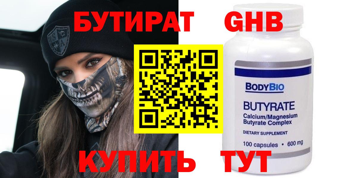 БУТИРАТ Butirat Воскресенск