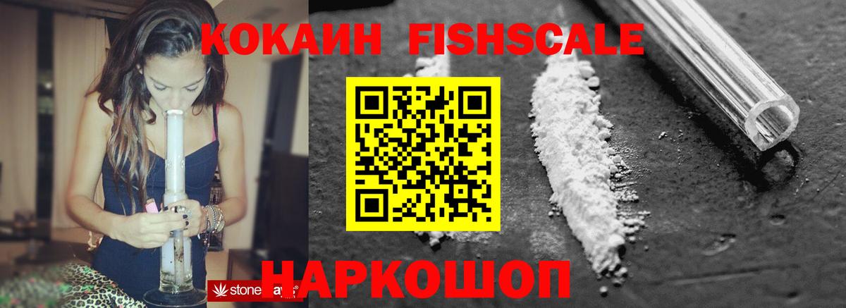 COCAIN Fish Scale  КОКАИН Колумбийский  Воскресенск  Вход с VPN 